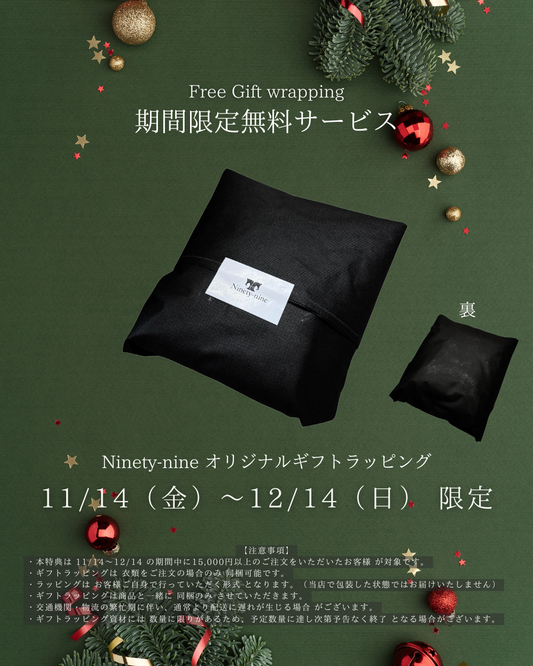 【11/14〜12/14限定】ギフトラッピング無料キャンペーン開催中