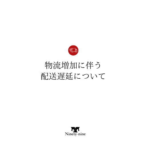 【重要なお知らせ】佐川急便での配送遅延について