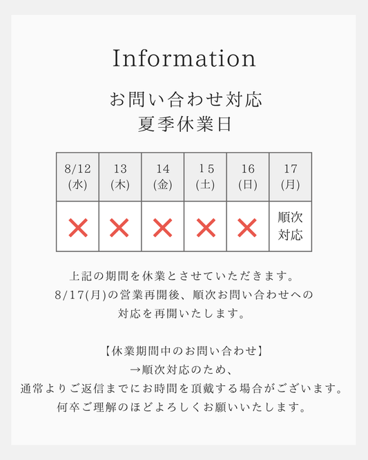 夏季休業期間中のお問い合わせ対応について